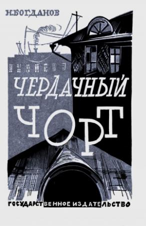 Обложка книги «Чердачный чорт» — Николай Богданов