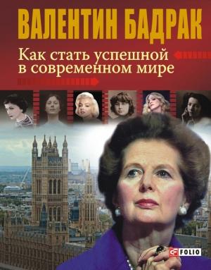 Обложка книги «Как стать успешной в современном мире» — Валентин Бадрак