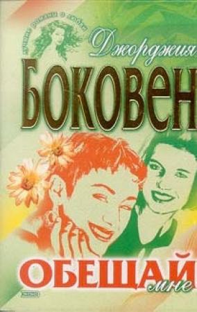 Обложка книги «Обещай мне» — Джорджия Боковен