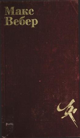 Обложка книги «Избранное. Образ общества» — Макс Вебер