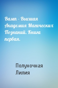 Вамп - Высшая Академия Магических Познаний. Книга первая.