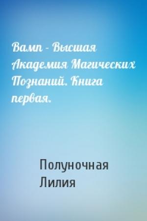 Обложка книги «Вамп - Высшая Академия Магических Познаний. Книга первая.» — Полуночная Лилия