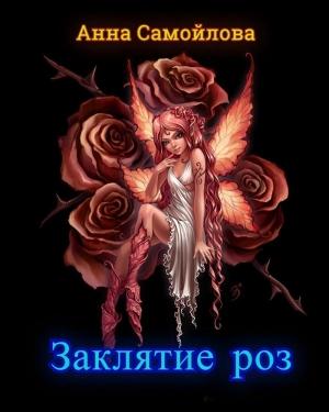 Обложка книги «Заклятие роз (СИ)» — Анна Самойлова