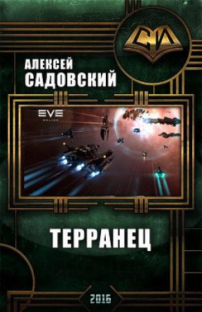 Обложка книги «Терранец. Продолжение (СИ)» — Алексей Садовский