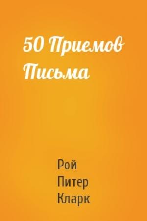 Обложка книги «50 Приемов Письма» — Рой Питер Кларк