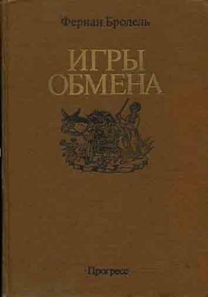 Обложка книги «ИГРЫ ОБМЕНА» — Фернан Бродель