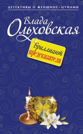Обложка книги «Бриллиант предсказателя» — Влада Ольховская