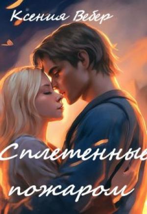 Обложка книги «Сплетенные пожаром» — Ксения Вебер