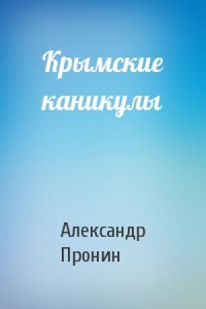 Обложка книги «Крымские каникулы» — Александр Пронин
