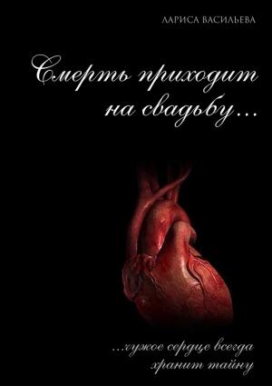 Обложка книги «Смерть приходит на свадьбу…» — Лариса Васильева