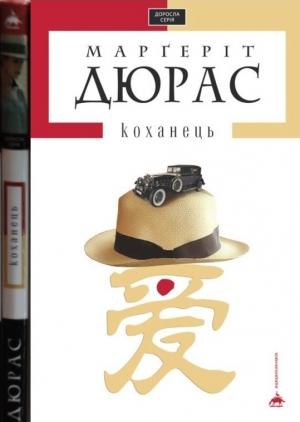Обложка книги «Коханець» — Маргерит Дюрас