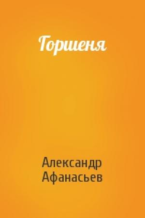 Обложка книги «Горшеня» — Александр Афанасьев