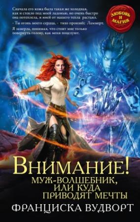 Обложка книги «Внимание! Муж-волшебник или куда приводят мечты» — Франциска Вудворт