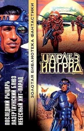 Обложка книги «Последний рыцарь» — Чарльз Ингрид