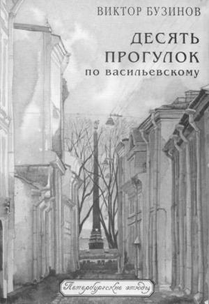 Обложка книги «Десять прогулок по Васильевскому» — Виктор Бузинов
