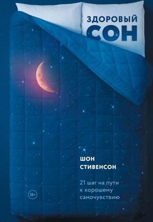 Обложка книги «Здоровый сон. 21 шаг на пути к хорошему самочувствию» — Шон Стивенсон