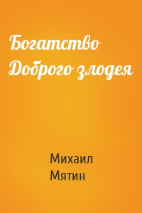 Богатство Доброго злодея