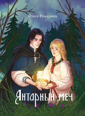 Обложка книги «Янтарный меч» — Ольга Ромадина
