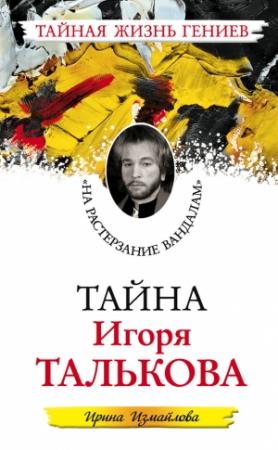 Обложка книги «Тайна Игоря Талькова. «На растерзание вандалам»» — Ирина Измайлова