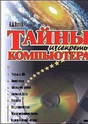 Обложка книги «Тайны и секреты компьютера» — Антон Орлов