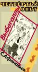 Сергей Афанасьев - Четвертый опыт Выбегаллы