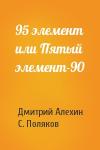 Дмитрий Алехин, С. Поляков - 95 элемент или Пятый элемент-90