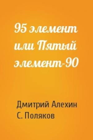 Обложка книги «95 элемент или Пятый элемент-90» — Дмитрий Алехин, С. Поляков