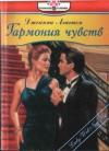 Линн Грэхем - Гармония чувств