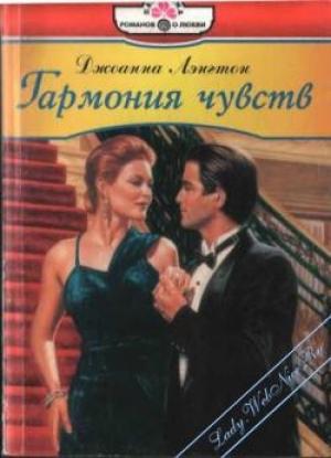 Обложка книги «Гармония чувств» — Линн Грэхем