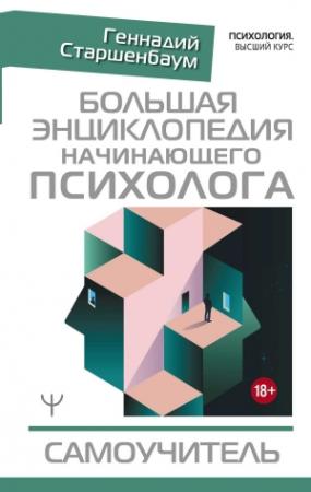 Обложка книги «Большая энциклопедия начинающего психолога. Самоучитель» — Геннадий Старшенбаум