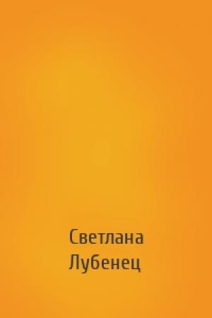 Обложка книги «» — Светлана Анатольевна Лубенец
