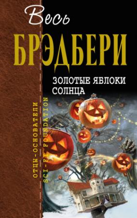 Обложка книги «Золотые яблоки Солнца» — Рэй Брэдбери
