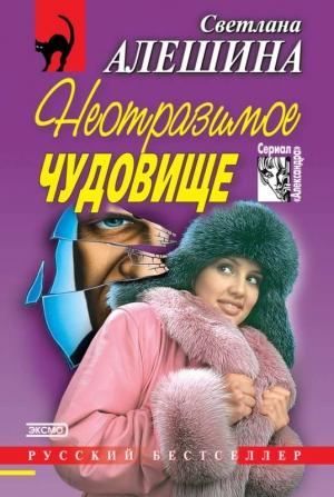Обложка книги «Неотразимое чудовище» — Светлана Алешина
