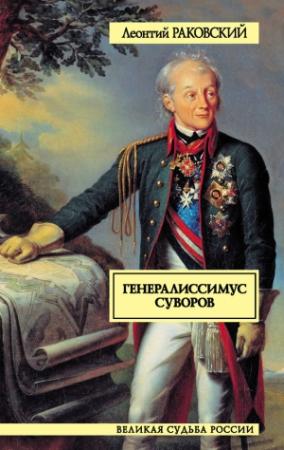 Обложка книги «Генералиссимус Суворов» — Леонтий Раковский