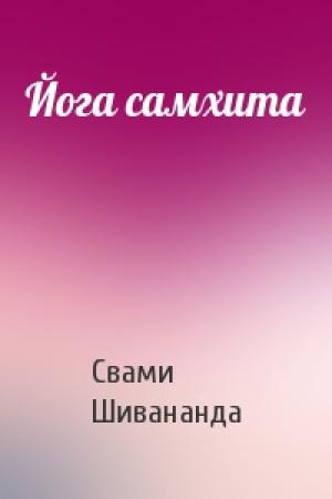 Обложка книги «Йога самхита» — Свами Шивананда