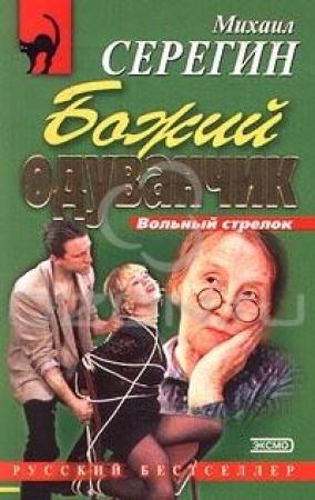 Обложка книги «Божий одуванчик» — Михаил Серегин