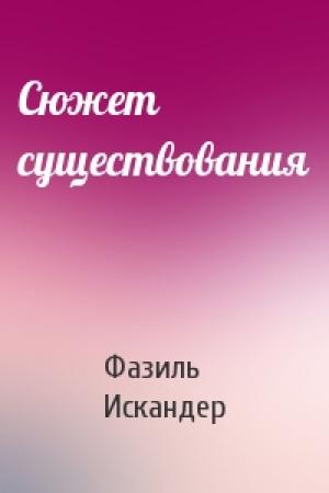 Обложка книги «Сюжет существования» — Фазиль Искандер