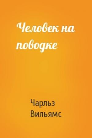Обложка книги «Человек на поводке» — Чарльз Вильямс