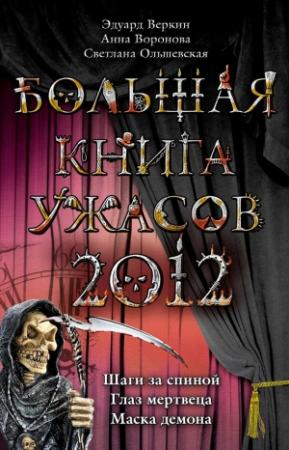 Обложка книги «Большая книга ужасов, 2012» — Анна Воронова, Светлана Ольшевская, Эдуард Веркин