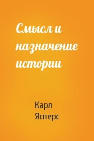 Обложка книги «Смысл и назначение истории» — Карл Ясперс