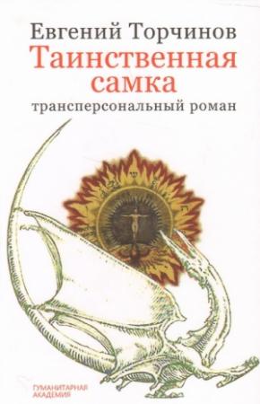 Обложка книги «Таинственная самка: трансперсональный роман» — Евгений Алексеевич Торчинов