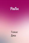 Томас Диш - Рабы
