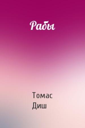 Обложка книги «Рабы» — Томас Диш