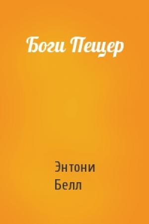Обложка книги «Боги Пещер» — Энтони Белл