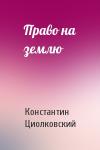 Константин Циолковский - Право на землю