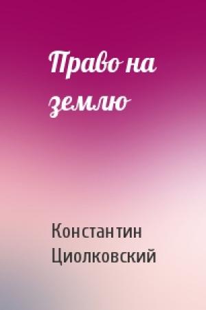 Обложка книги «Право на землю» — Константин Циолковский
