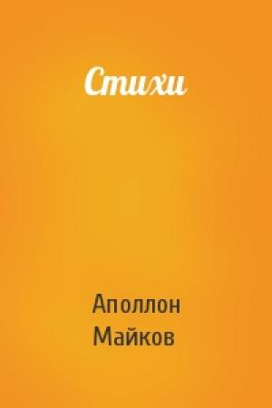 Обложка книги «Стихи» — Аполлон Майков
