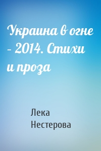 Украина в огне – 2014. Стихи и проза