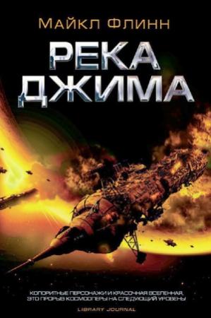 Обложка книги «Река Джима» — Майкл Флинн