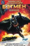 Глеб Киреев - Бэтмен возвращается
